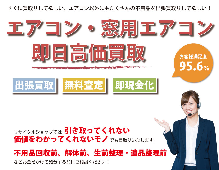 栃木県内でエアコン・窓用エアコンの即日出張買取りサービス・即現金化、処分まで対応いたします。