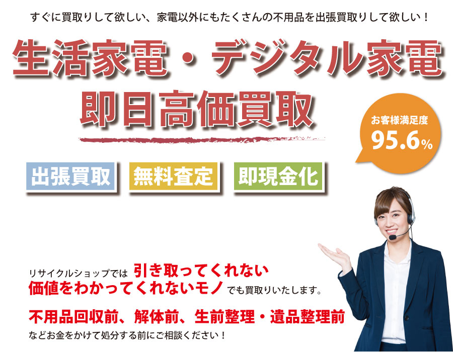 栃木県内即日家電製品高価買取サービス。他社で断られた家電製品も喜んでお買取りします！