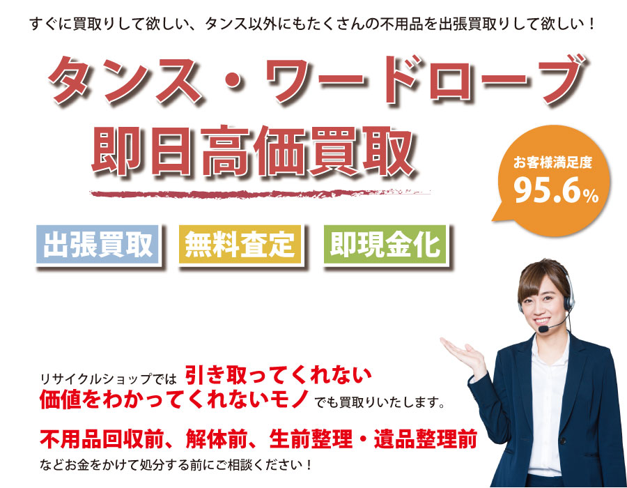 栃木県内でタンス・ワードローブの即日出張買取りサービス・即現金化、処分まで対応いたします。