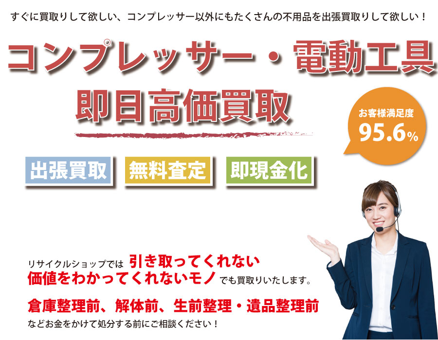 栃木県内でコンプレッサーの即日出張買取りサービス・即現金化、処分まで対応いたします。