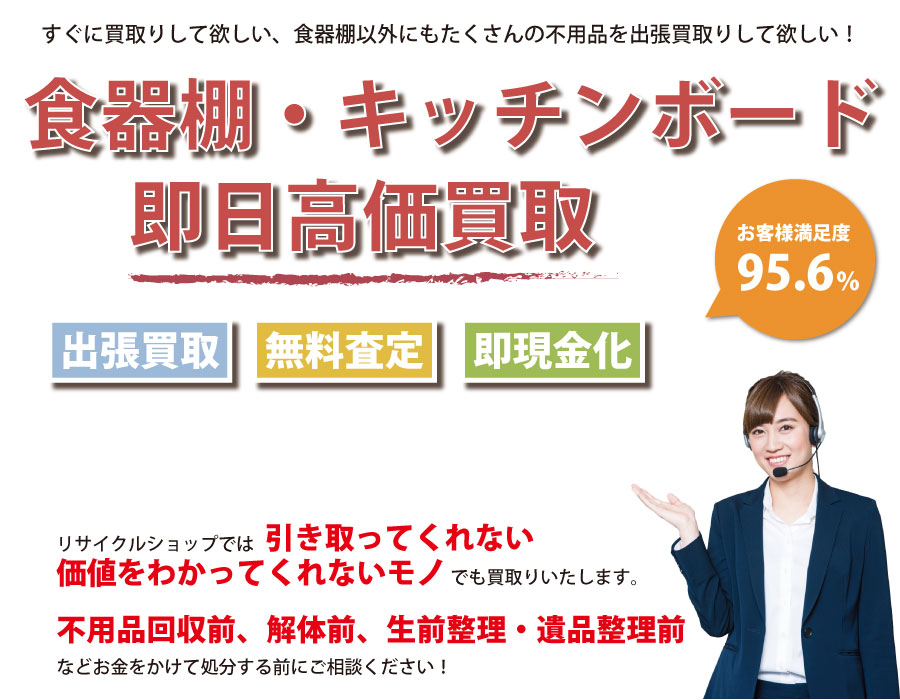 栃木県内で食器棚の即日出張買取りサービス・即現金化、処分まで対応いたします。