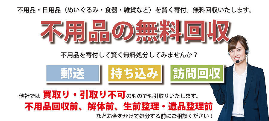 栃木県内で不用品・日用品（ぬいぐるみ・食器・雑貨など）で寄付受付中。不用品無料回収・訪問回収可能。