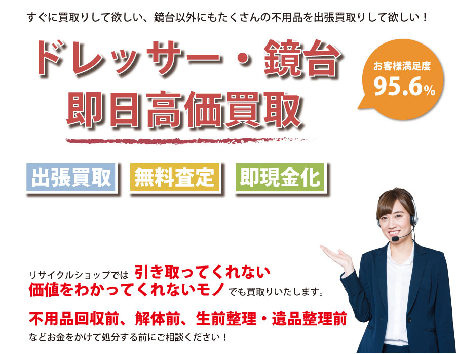 栃木県内でドレッサー・鏡台の即日出張買取りサービス・即現金化、処分まで対応いたします。