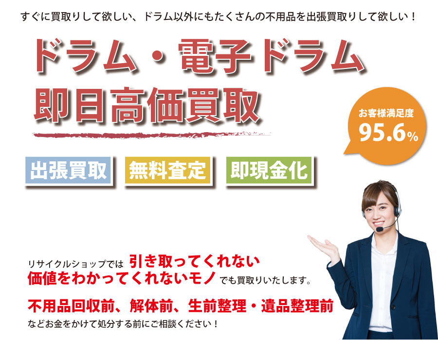 栃木県内でドラム・電子ドラムの即日出張買取りサービス・即現金化、処分まで対応いたします。