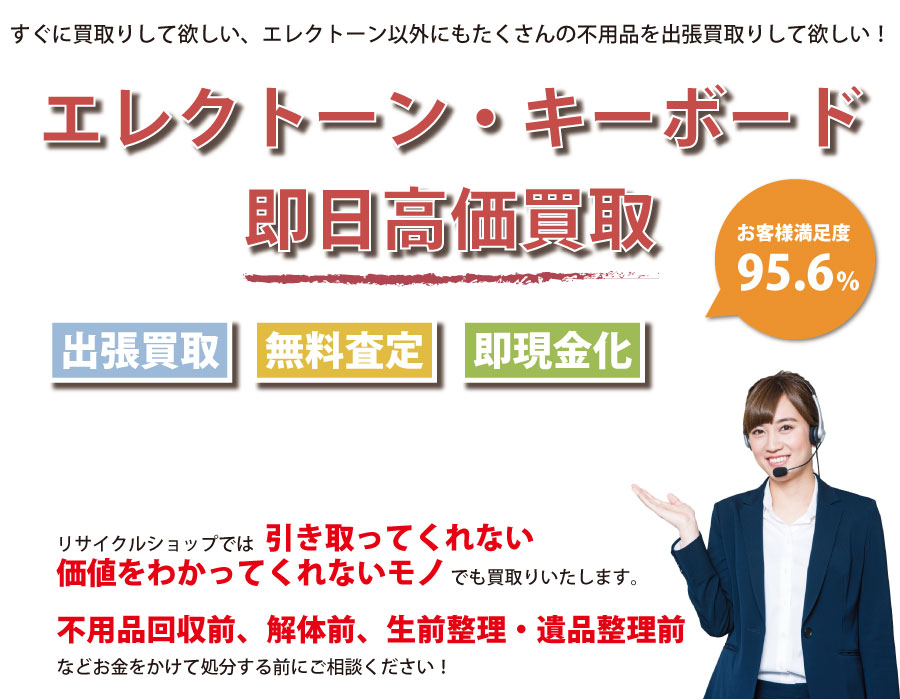 栃木県内でエレクトーン・キーボードの即日出張買取りサービス・即現金化、処分まで対応いたします。