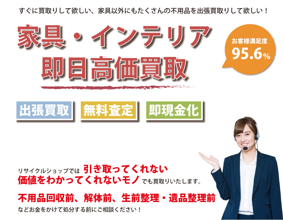 栃木県内家具・インテリア即日高価買取サービス。他社で断られた家具も喜んでお買取りします！