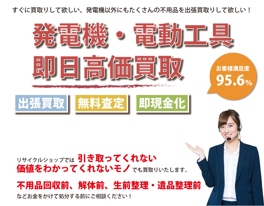 栃木県内で発電機の即日出張買取りサービス・即現金化、処分まで対応いたします。