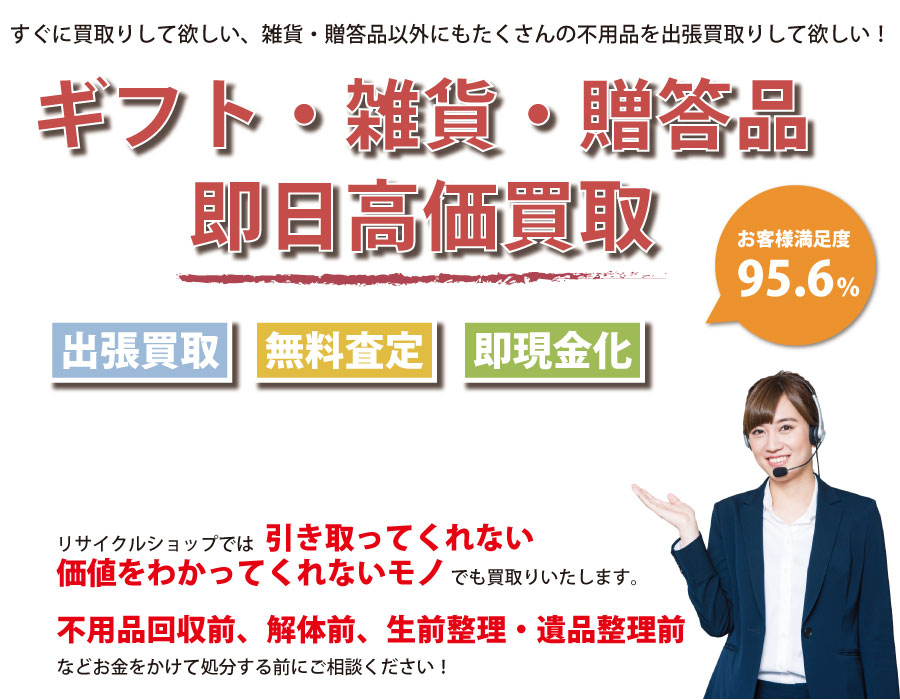 栃木県内即日ギフト・生活雑貨・贈答品高価買取サービス。他社で断られたギフト・生活雑貨・贈答品も喜んでお買取りします！