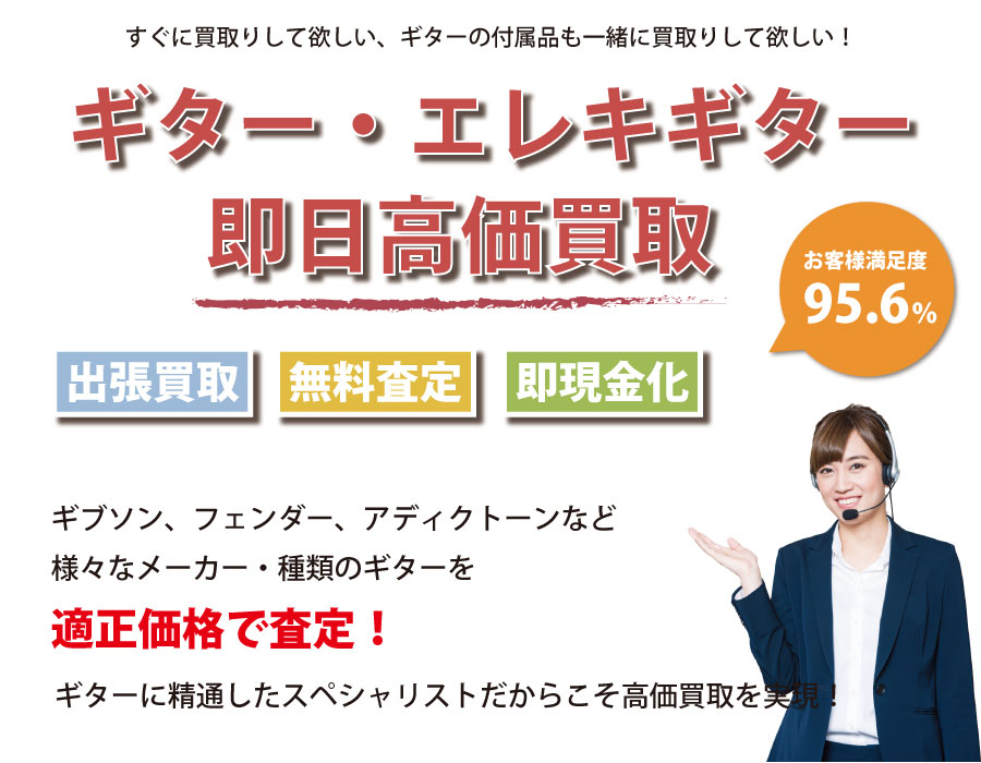 栃木県内即日ギター・エレキギター高価買取サービス。ギターに精通したスペシャリストが適正価格で査定！