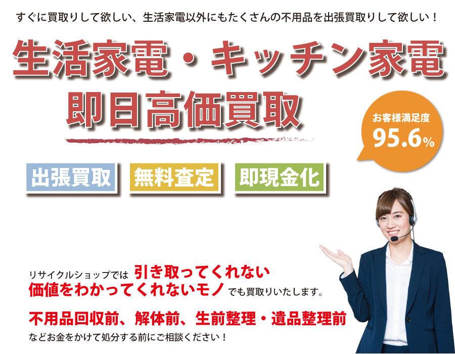 栃木県内で生活家電の即日出張買取りサービス・即現金化、処分まで対応いたします。