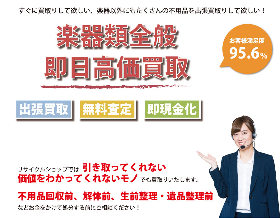 栃木県内即日楽器高価買取サービス。他社で断られた楽器も喜んでお買取りします！