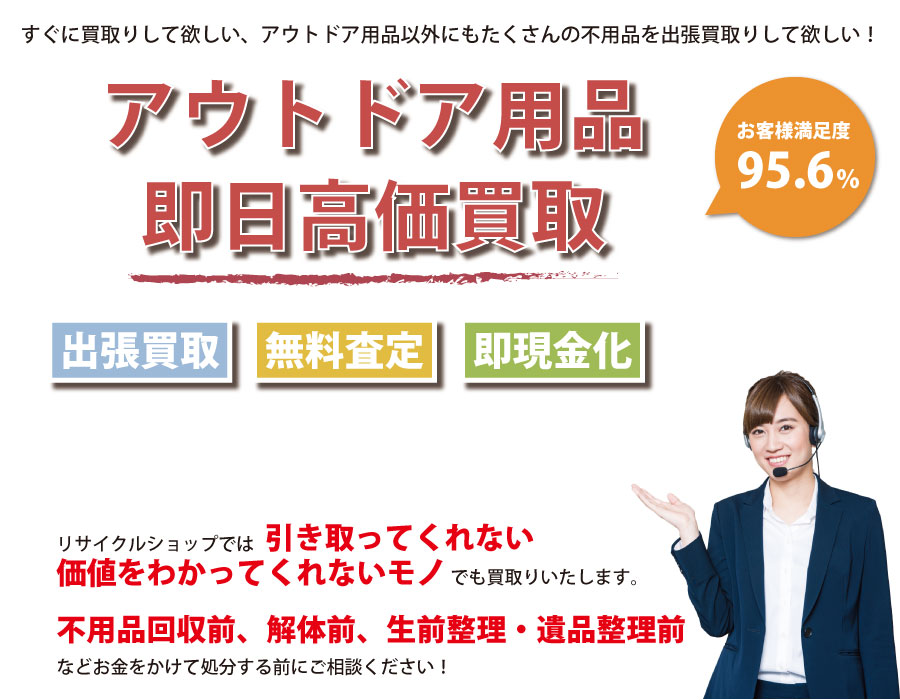 栃木県内即日アウトドア用品高価買取サービス。他社で断られたアウトドア用品も喜んでお買取りします！