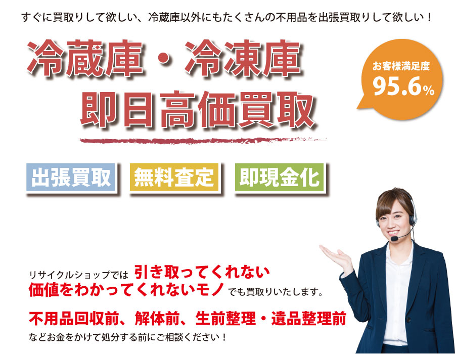 栃木県内で冷蔵庫の即日出張買取りサービス・即現金化、処分まで対応いたします。