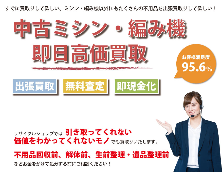 栃木県内で中古ミシン・編み機の即日出張買取りサービス・即現金化、処分まで対応いたします。