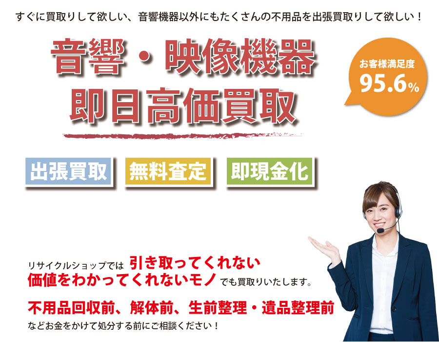 栃木県内即日音響・映像機器高価買取サービス。他社で断られた音響・映像機器も喜んでお買取りします！