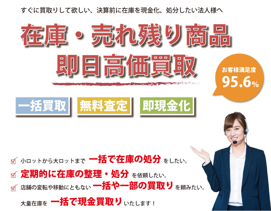 栃木県内即日在庫高価買取サービス。他社で断られた在庫も喜んでお買取りします！
