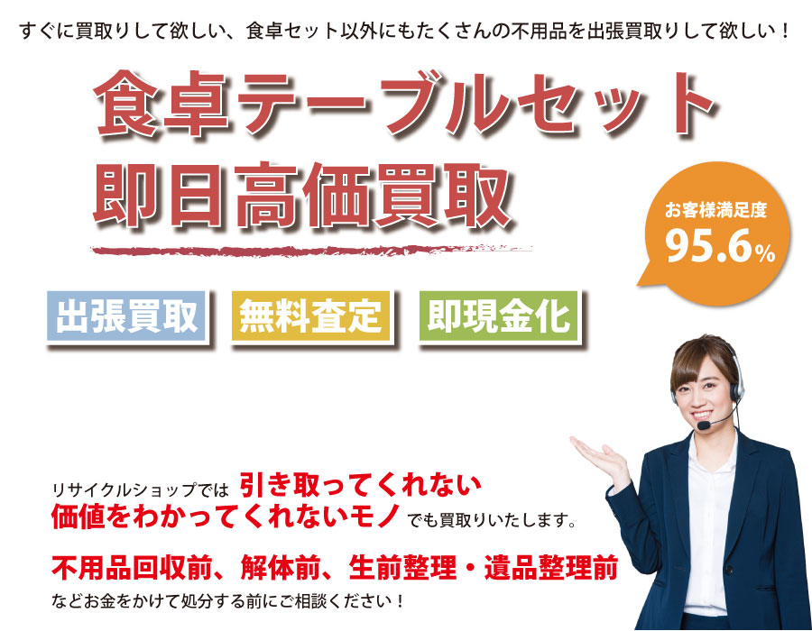 栃木県内で食卓テーブル・椅子の即日出張買取りサービス・即現金化、処分まで対応いたします。