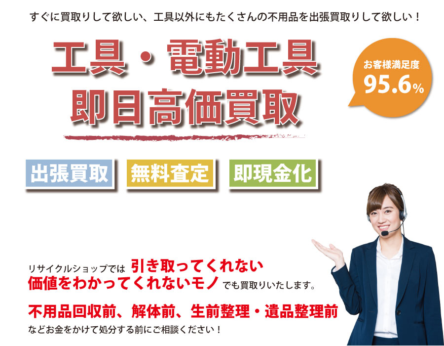 栃木県内即日工具（ハンドツール・電動工具）高価買取サービス。他社で断られた工具も喜んでお買取りします！