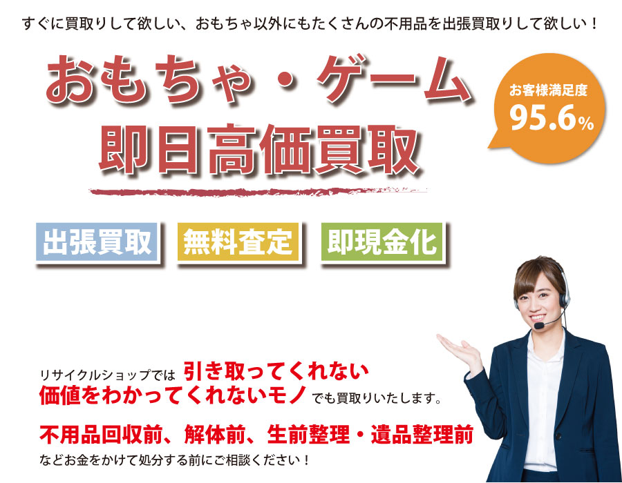 栃木県内即日おもちゃ・ゲーム高価買取サービス。他社で断られたおもちゃも喜んでお買取りします！