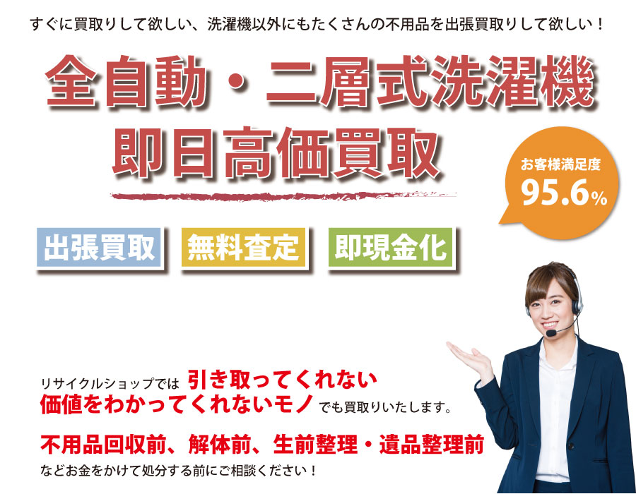 栃木県内で洗濯機の即日出張買取りサービス・即現金化、処分まで対応いたします。