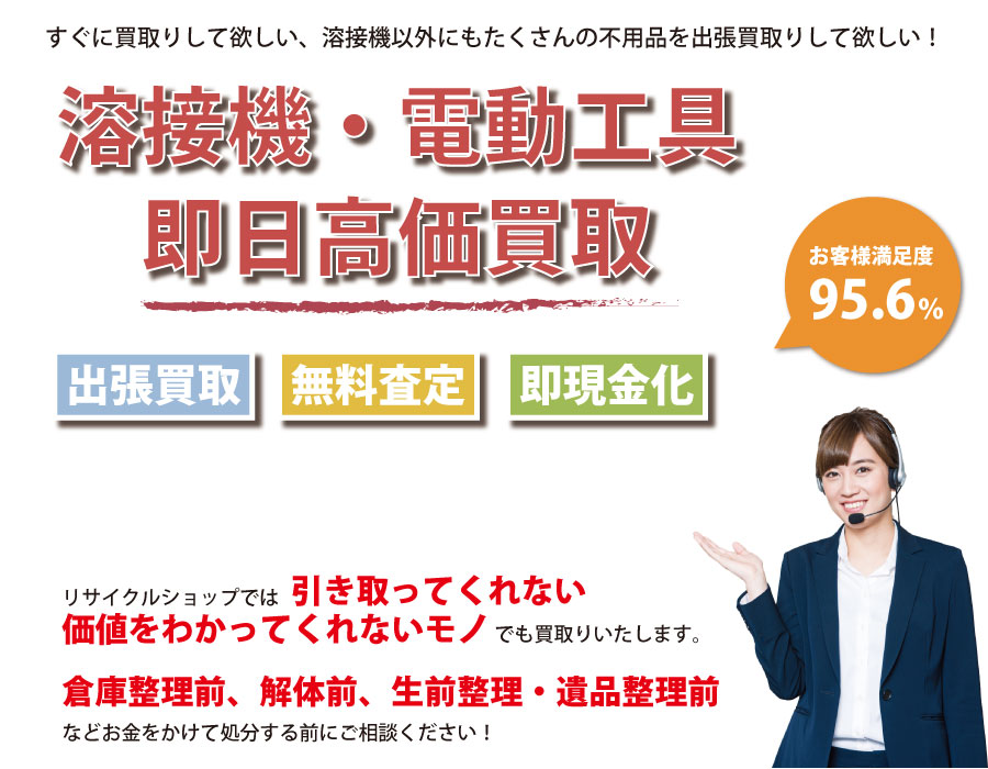 栃木県内で溶接機の即日出張買取りサービス・即現金化、処分まで対応いたします。