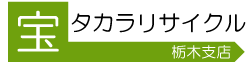 栃木の不用品買取、リサイクルサービス｜栃木タカラリサイクル